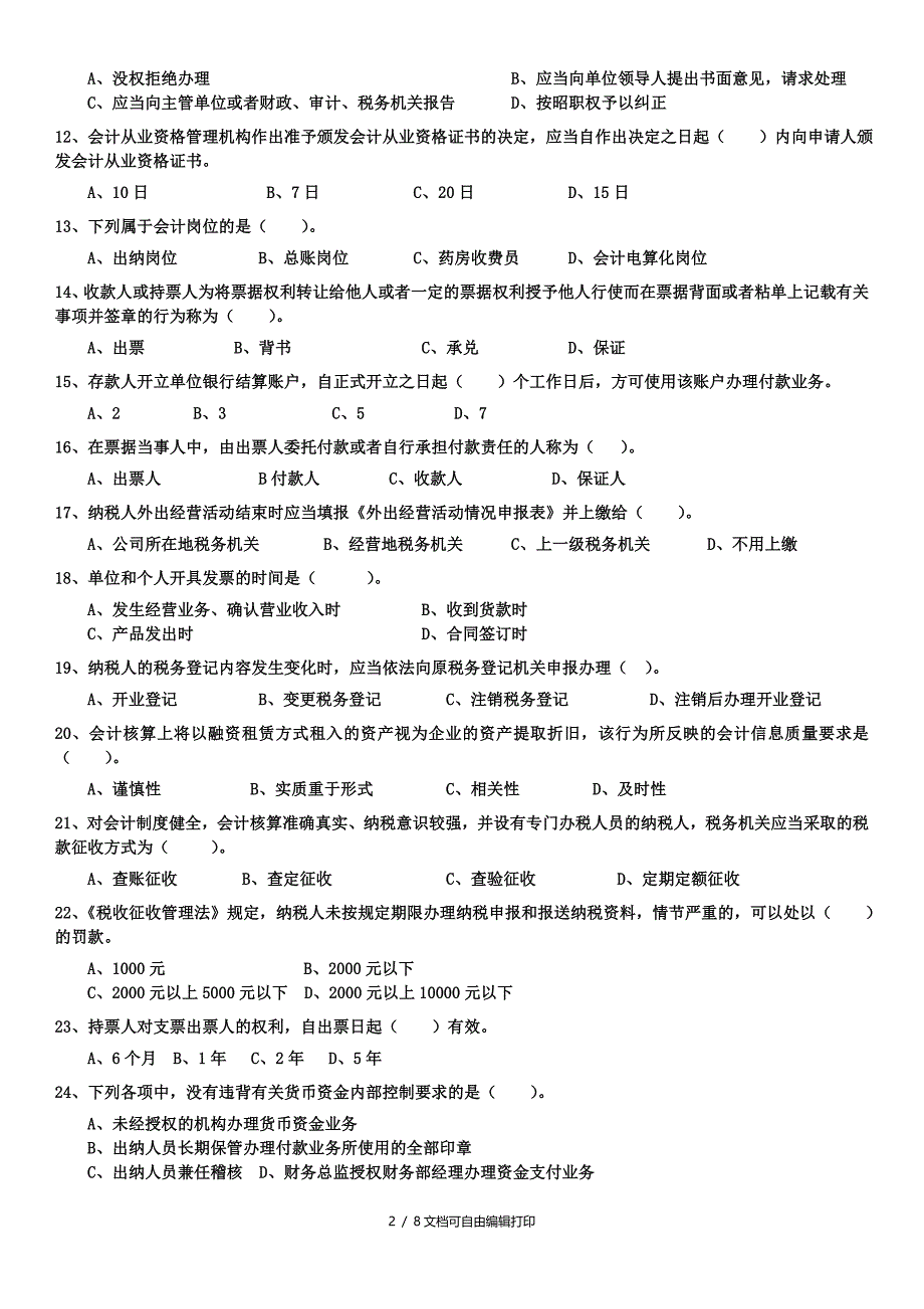 财经法规及会计职业道德机考模拟试卷(五)_第2页