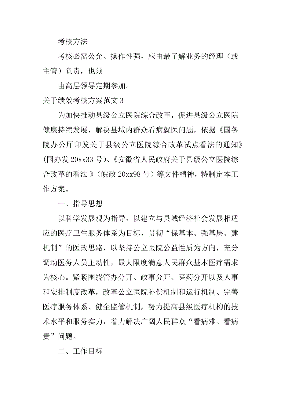 2023年关于绩效考核方案范文7篇(绩效考核方案范本)_第4页