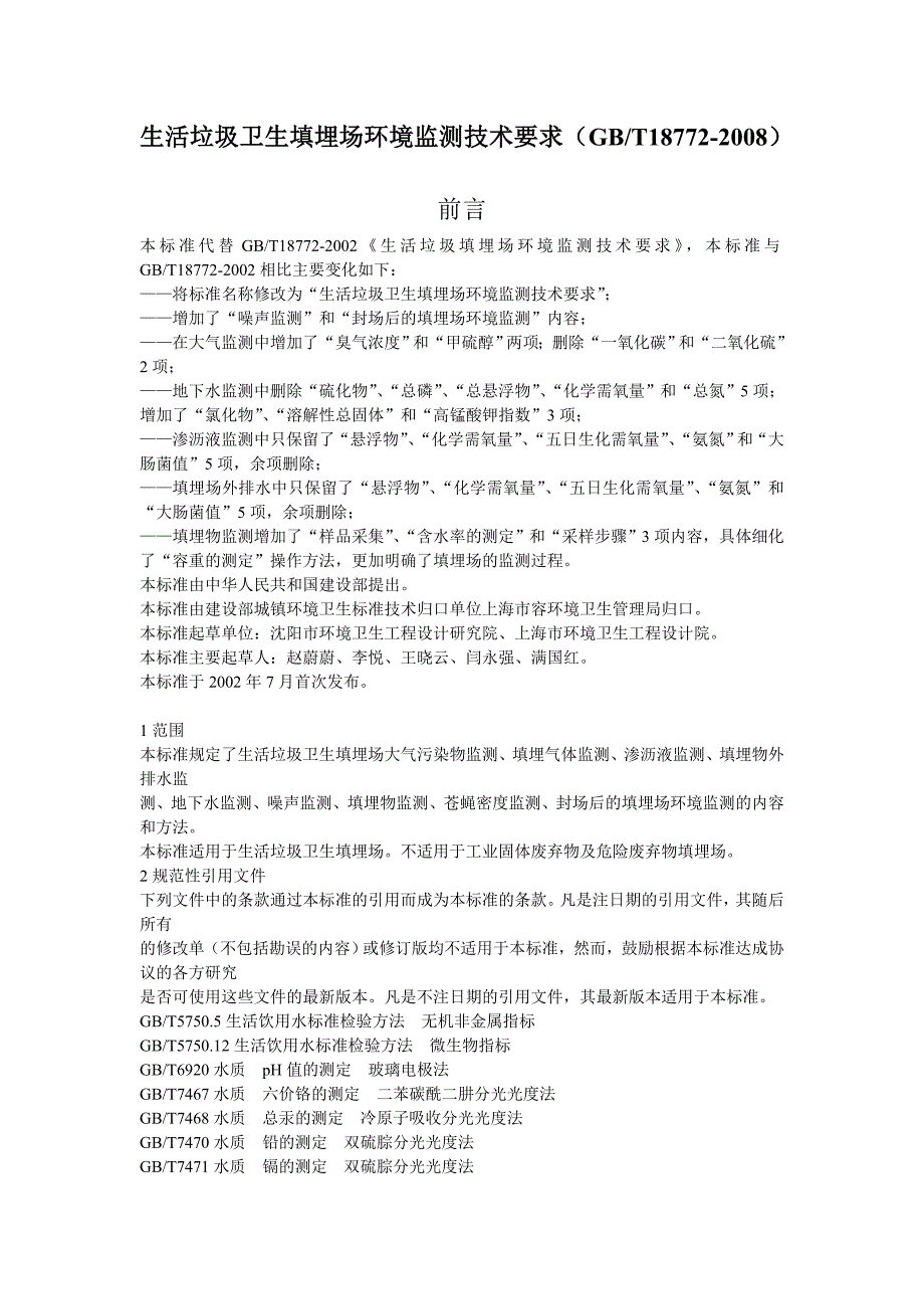 生活垃圾卫生填埋场环境监测技术要求_第1页