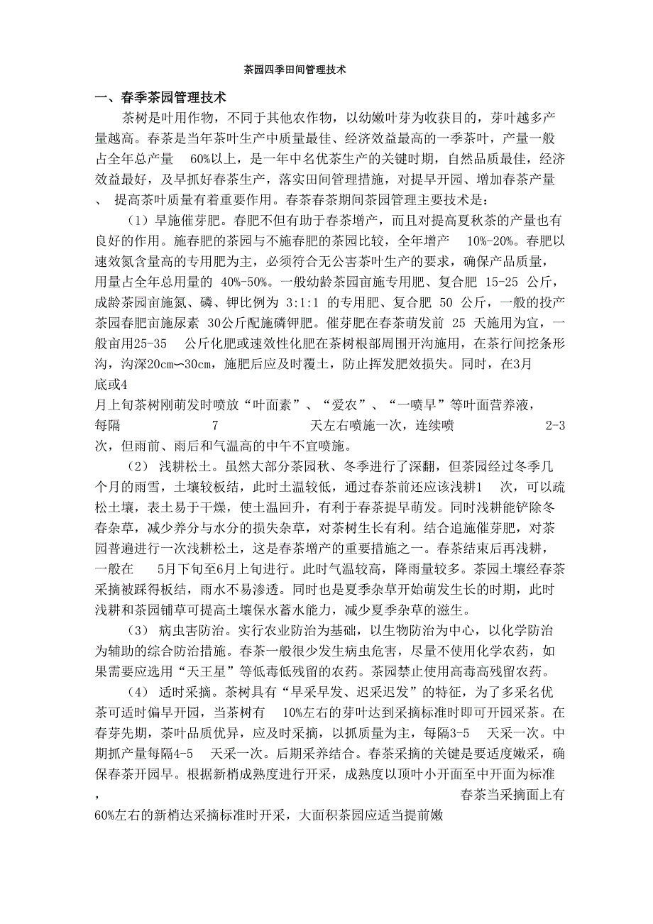 茶园四季田间管理技术_第1页
