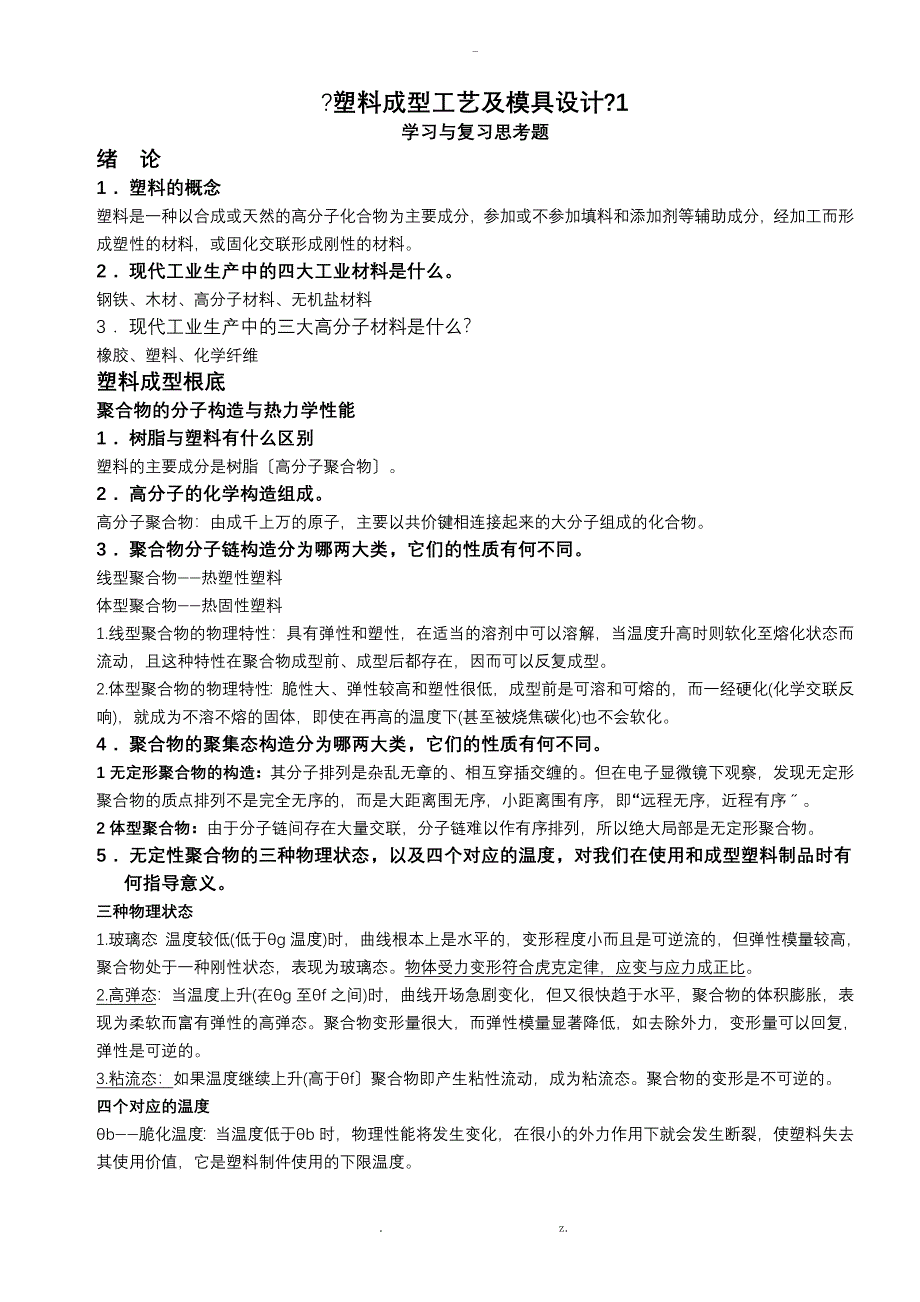 塑料材料及加工工艺设计习题答案_第1页