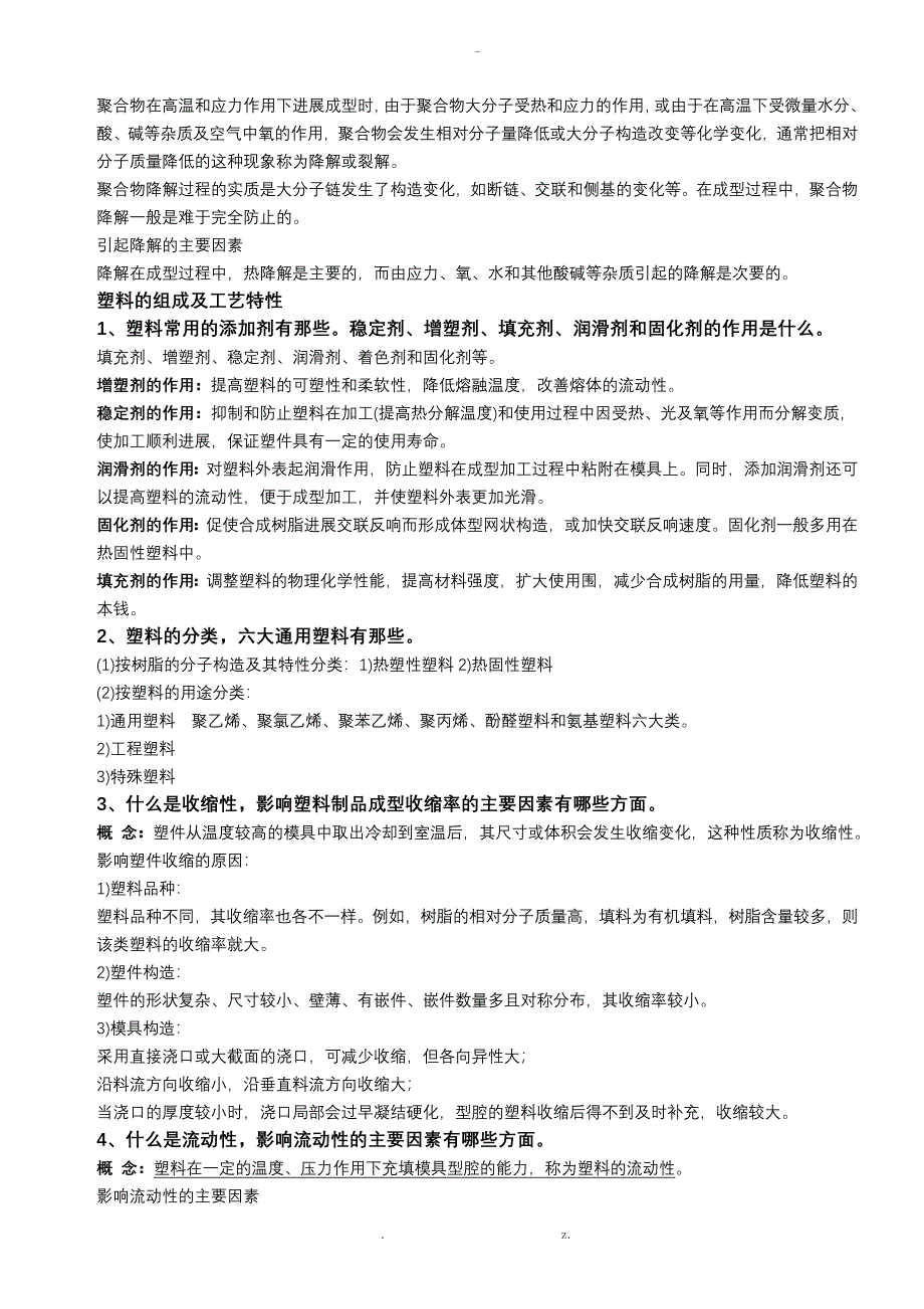 塑料材料及加工工艺设计习题答案_第4页