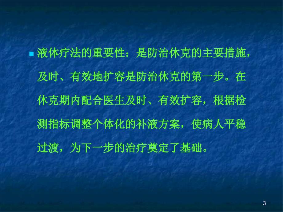 大面积烧伤病人休克期补液的护理ppt课件_第3页