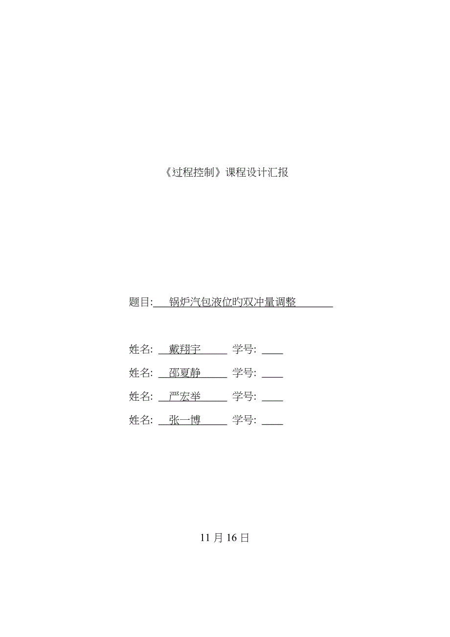 锅炉汽包液位的双冲量调节_第1页