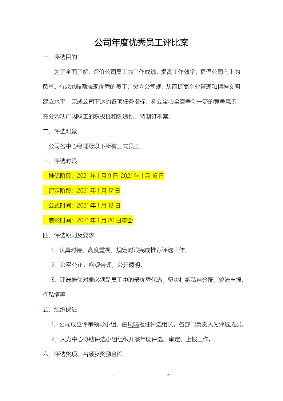 公司优秀员工评比方案_第1页