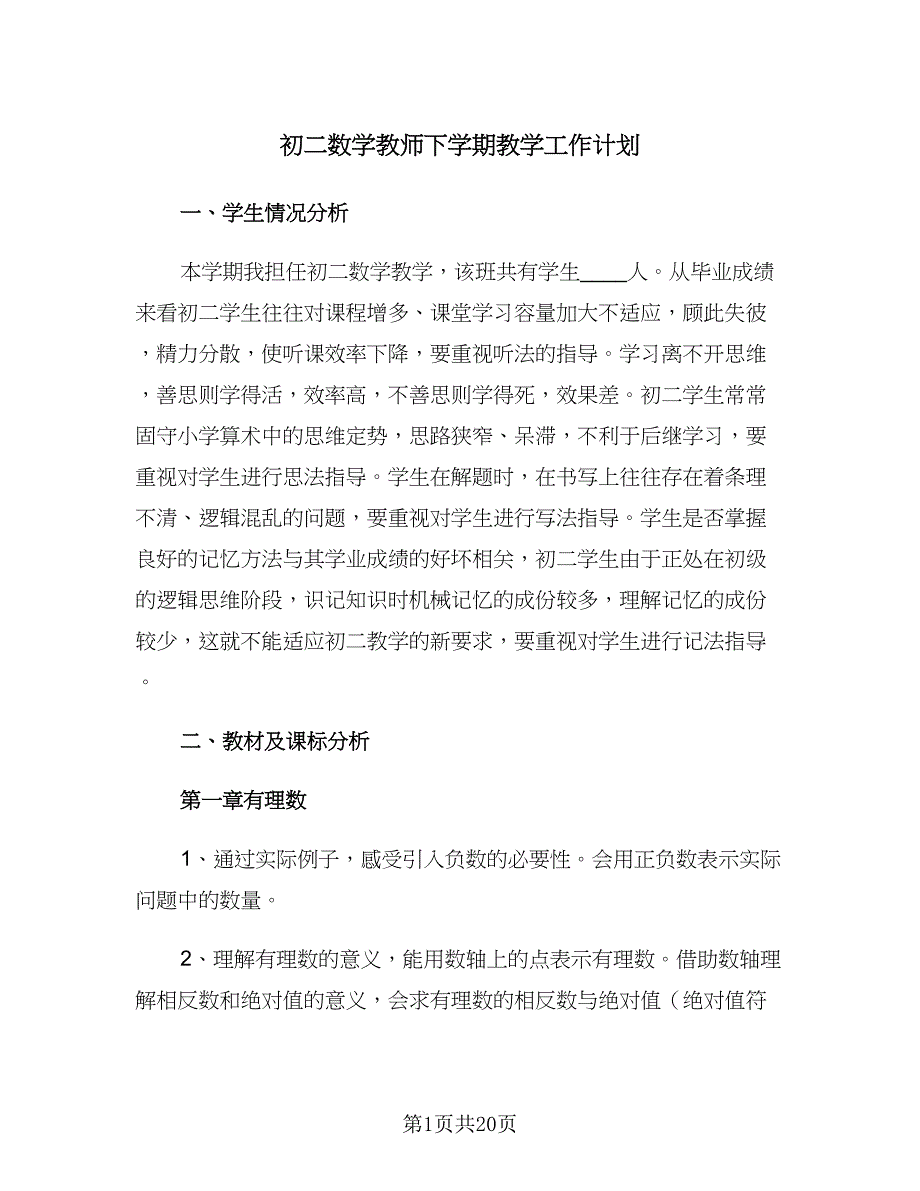 初二数学教师下学期教学工作计划（四篇）.doc_第1页