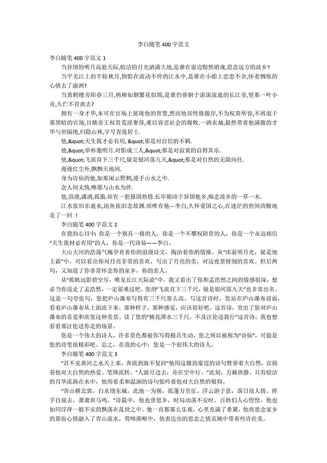 李白随笔400字范文