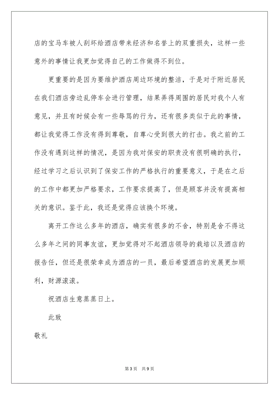 酒店保安的辞职报告合集5篇_第3页