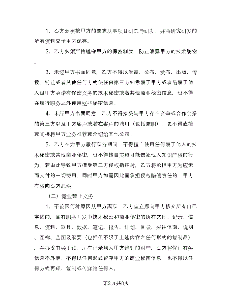 企业技术保密协议（三篇）.doc_第2页