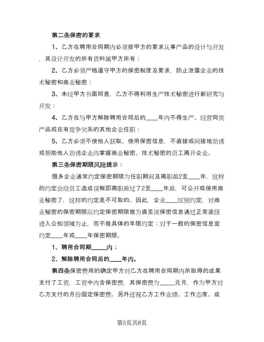 企业技术保密协议（三篇）.doc_第5页