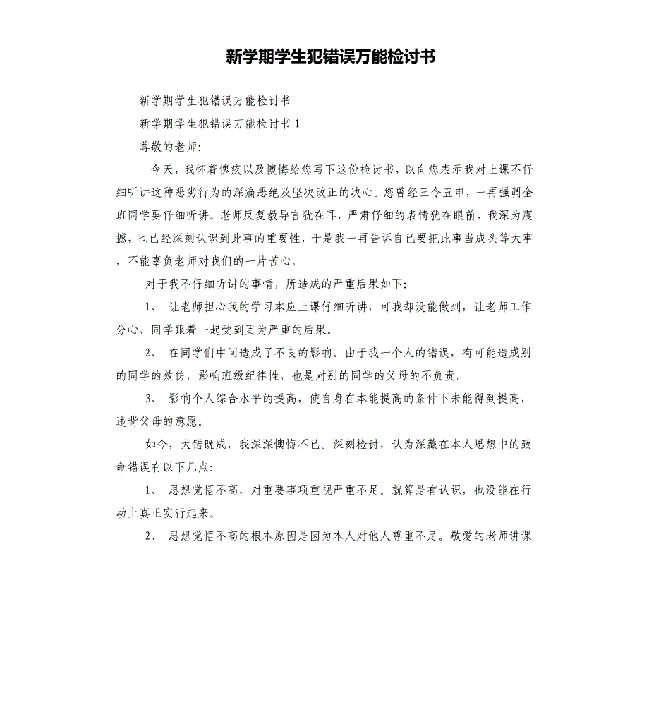 新学期学生犯错误万能检讨书_第1页