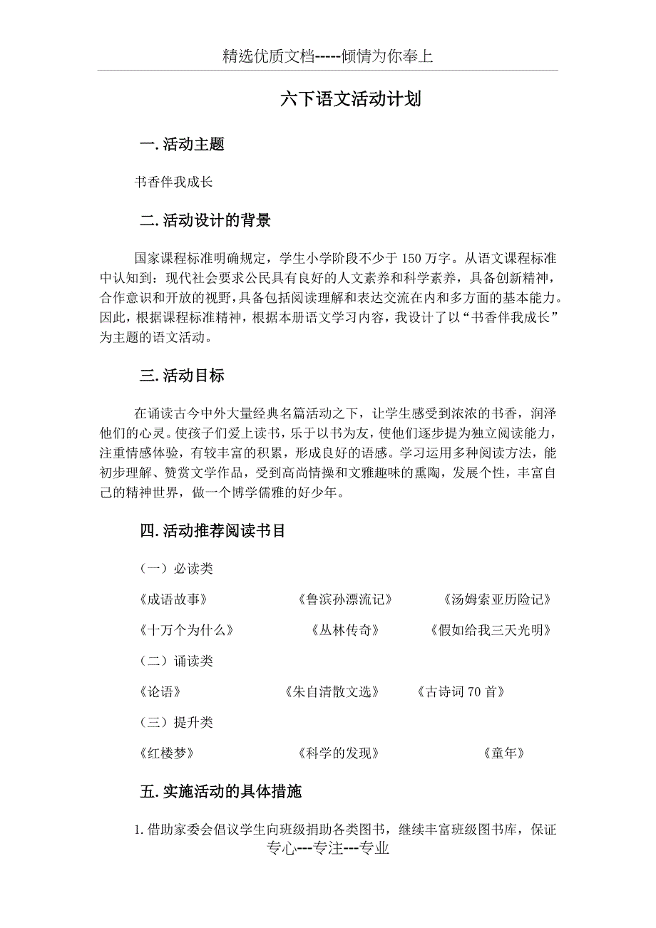 六年级下册语文活动计划_第1页