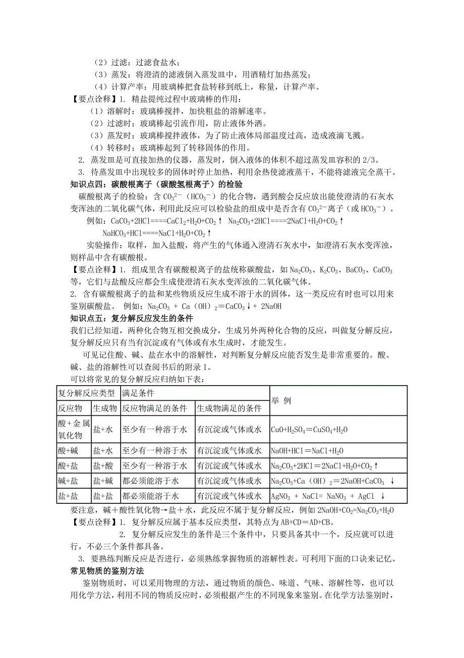 2011九年级化学寒假补课资料 第十一讲 生活中常见的盐（无答案） 人教新课标版_第2页