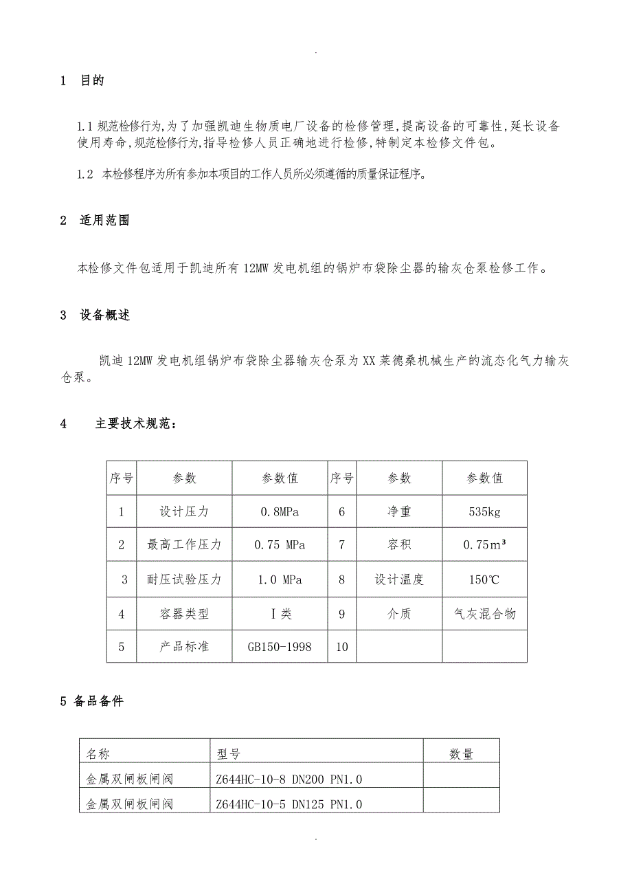 输灰仓泵检修文件包_第2页