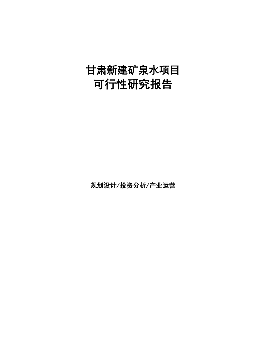 甘肃新建矿泉水项目可行性研究报告(DOC 91页)_第1页