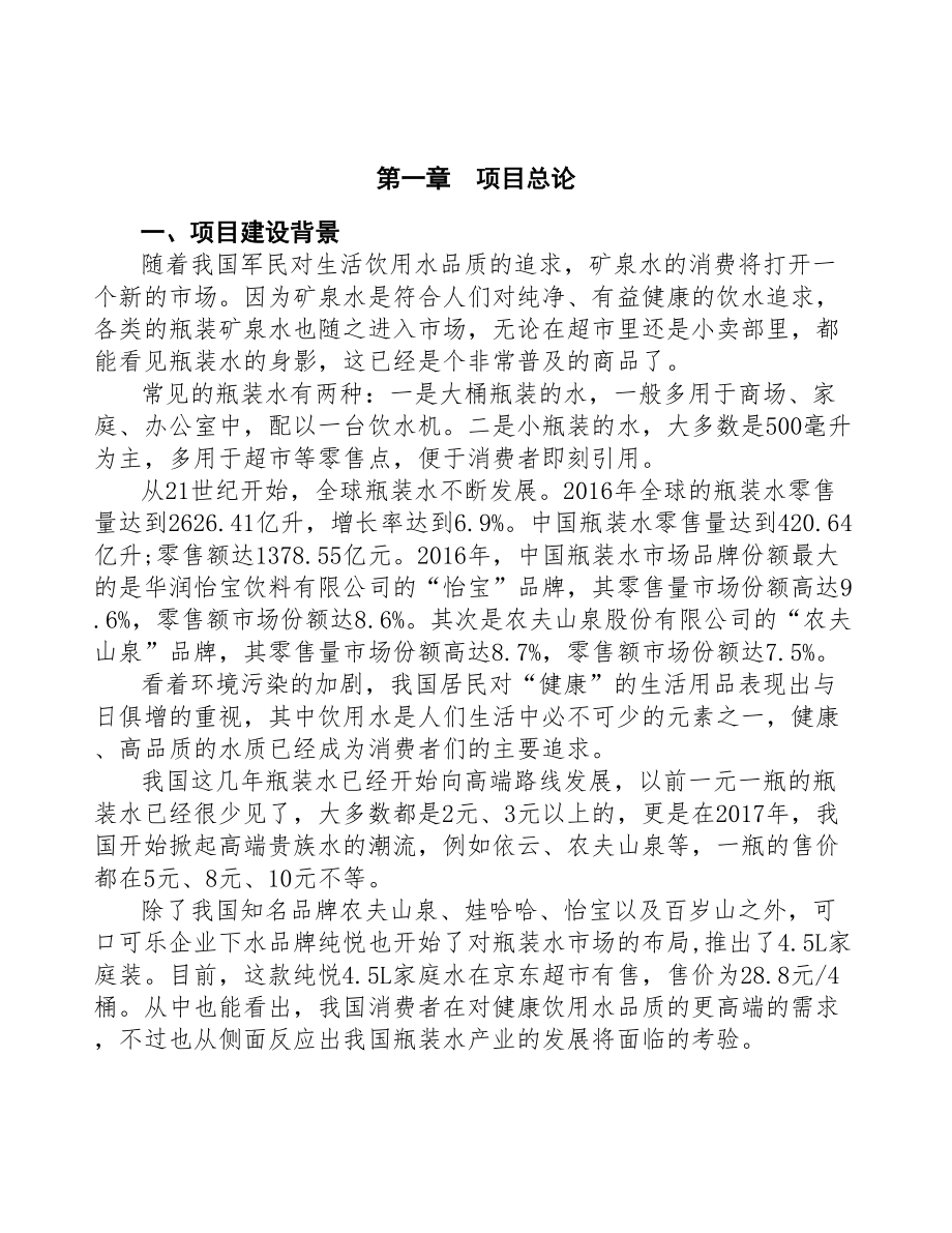 甘肃新建矿泉水项目可行性研究报告(DOC 91页)_第4页