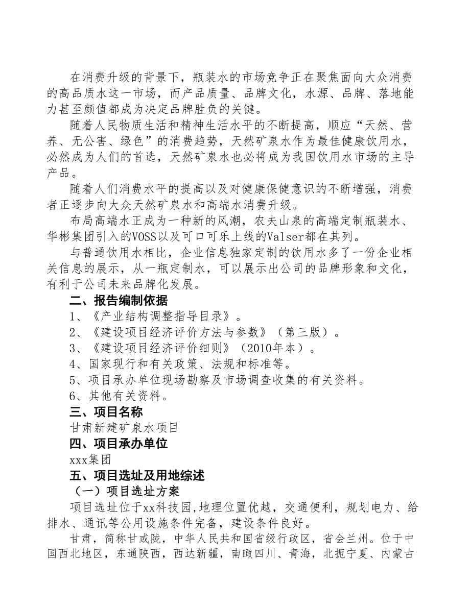 甘肃新建矿泉水项目可行性研究报告(DOC 91页)_第5页