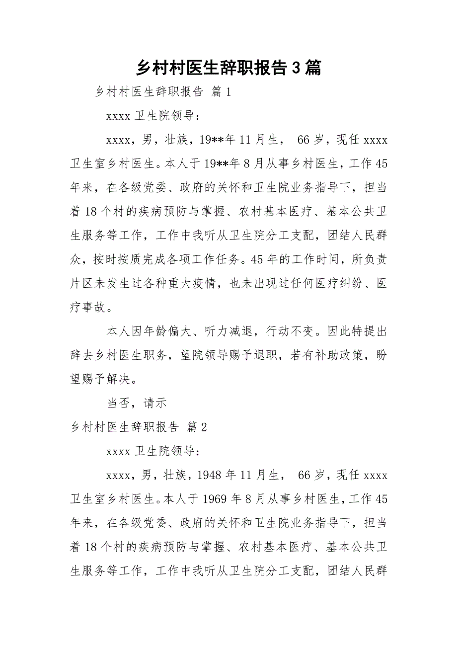 乡村村医生辞职报告3篇_第1页