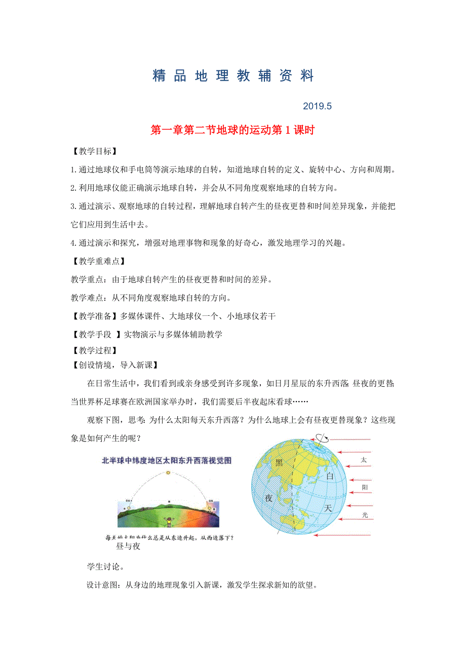 七年级地理上册第一章第二节地球的运动第1课时教案新版新人教版_第1页