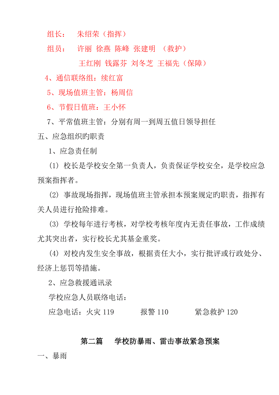 2023年学校安全应急预案汇编_第4页