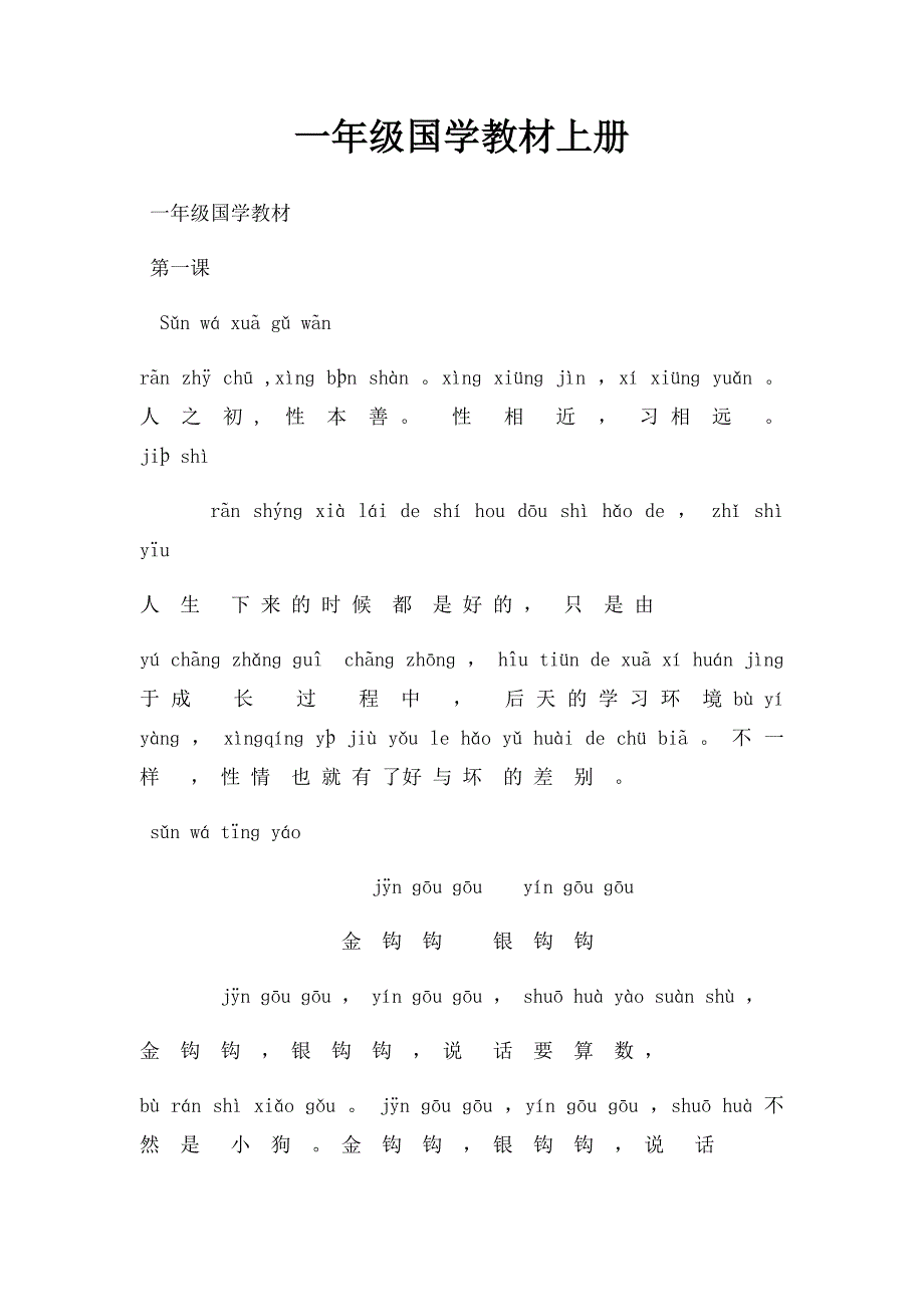 一年级国学教材上册_第1页