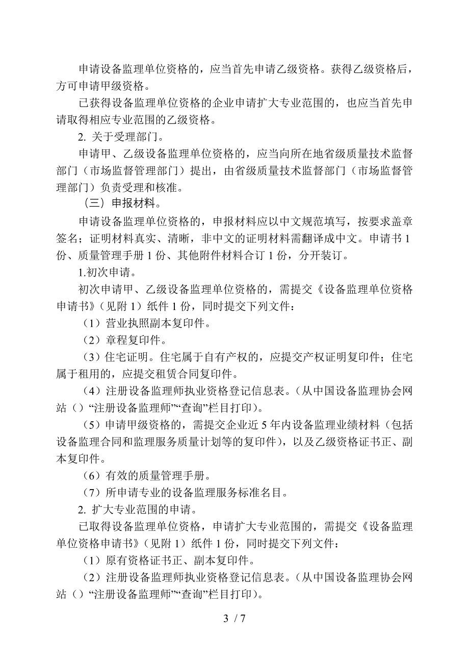 设备监理单位资格管理实施细则(修订)_第3页