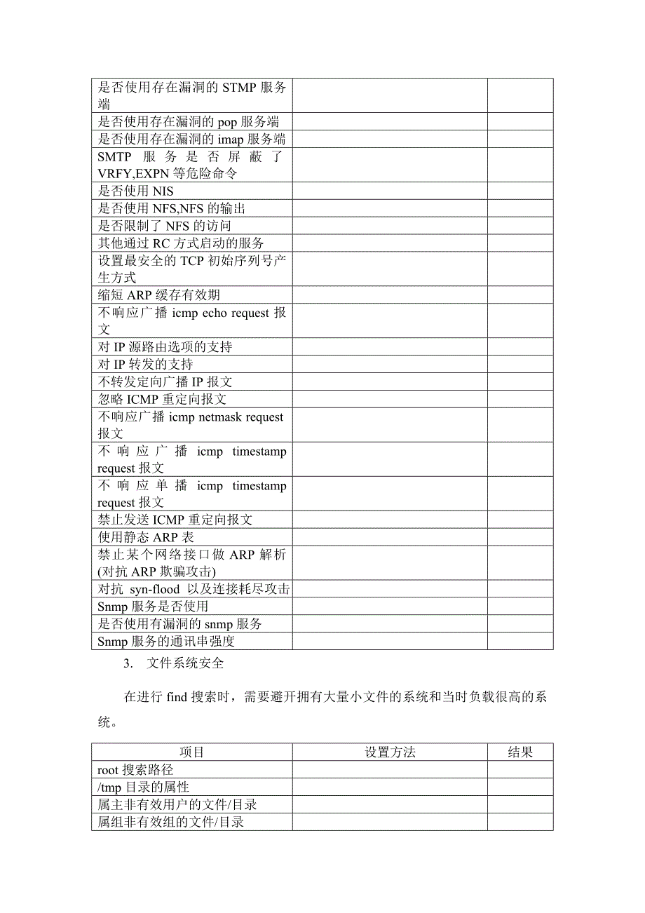 Unix系统安全加固Checklist_第2页