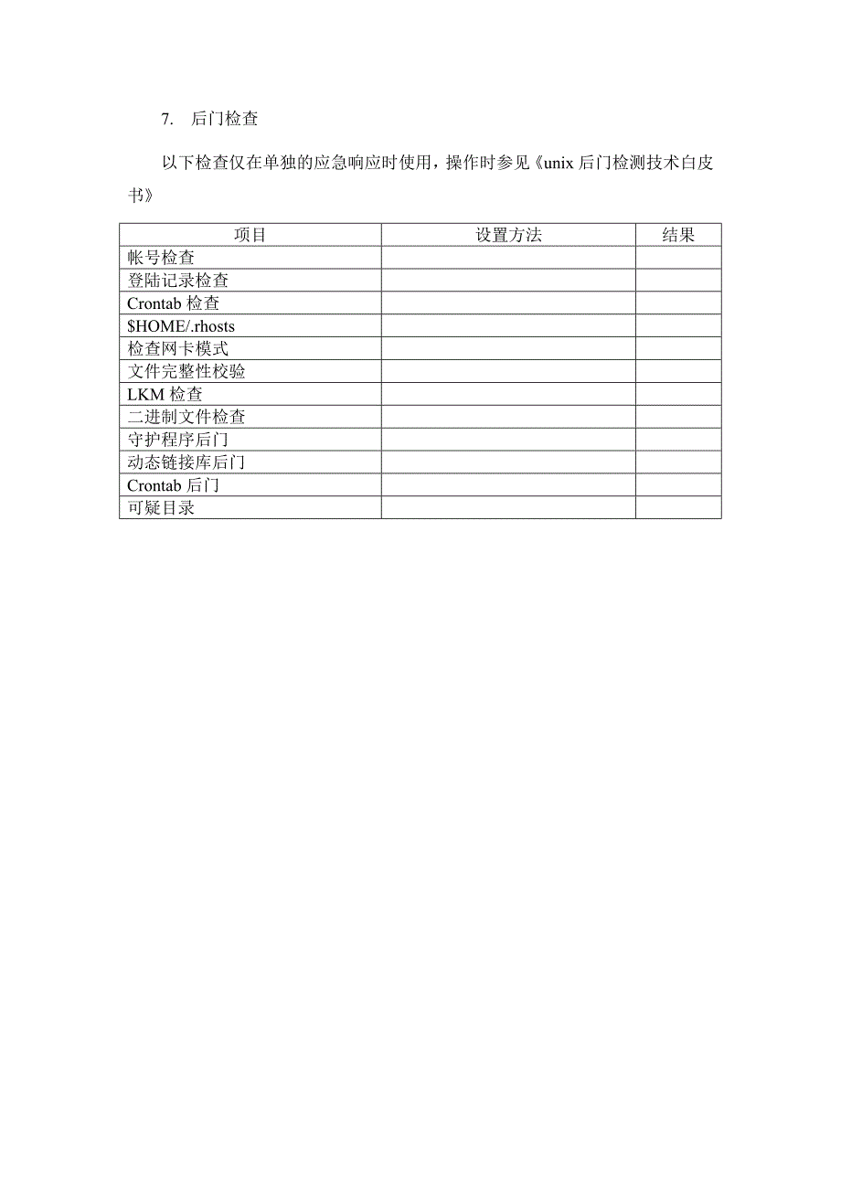 Unix系统安全加固Checklist_第4页