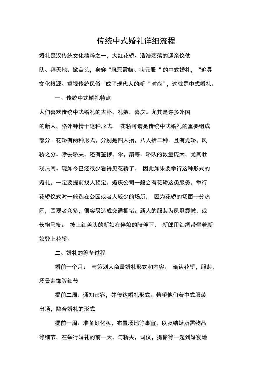 2020年传统中式婚礼详细流程_第1页