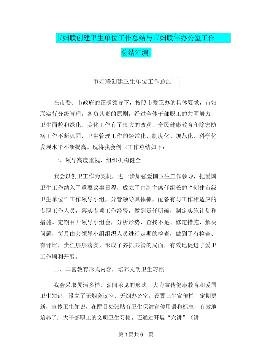 市妇联创建卫生单位工作总结与市妇联年办公室工作总结汇编_第1页