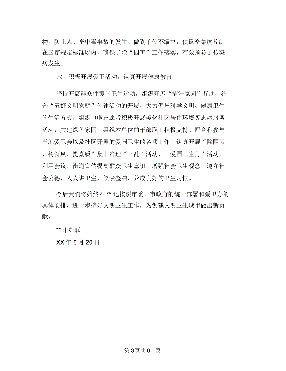 市妇联创建卫生单位工作总结与市妇联年办公室工作总结汇编_第3页