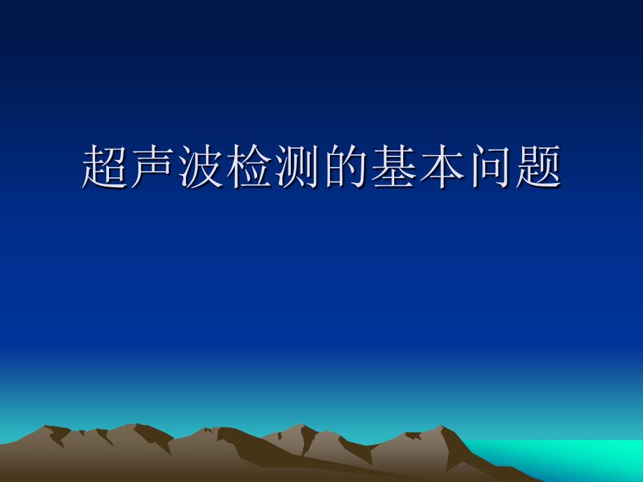 超声波检测的基本问题课件_第1页