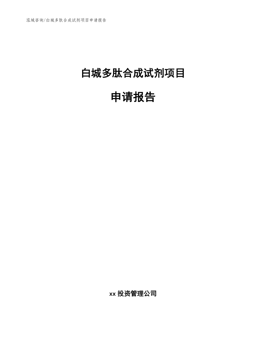 白城多肽合成试剂项目申请报告模板范文_第1页