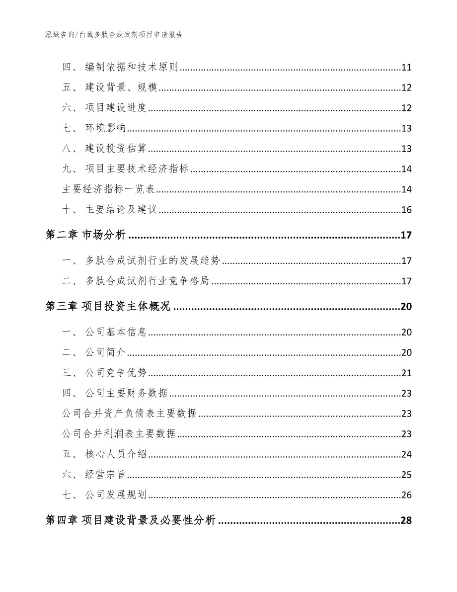 白城多肽合成试剂项目申请报告模板范文_第4页