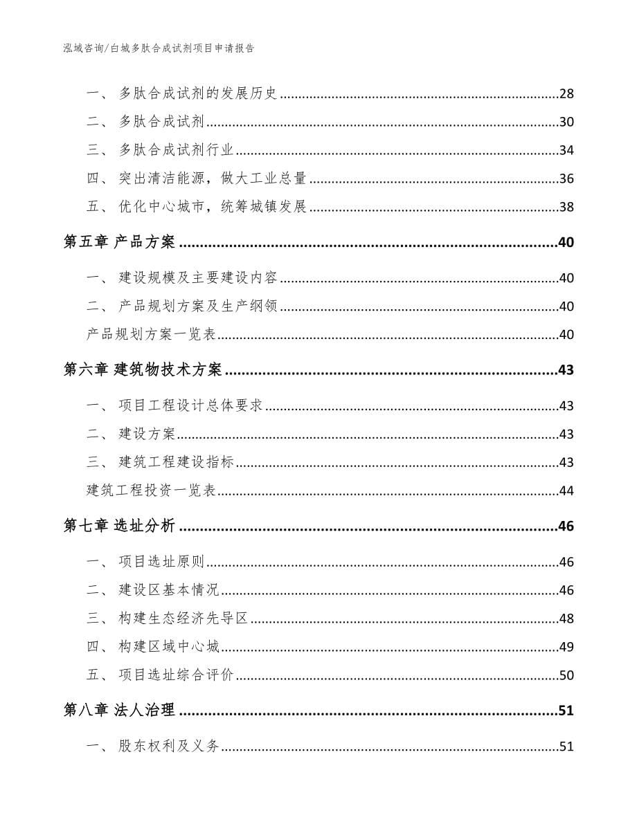 白城多肽合成试剂项目申请报告模板范文_第5页