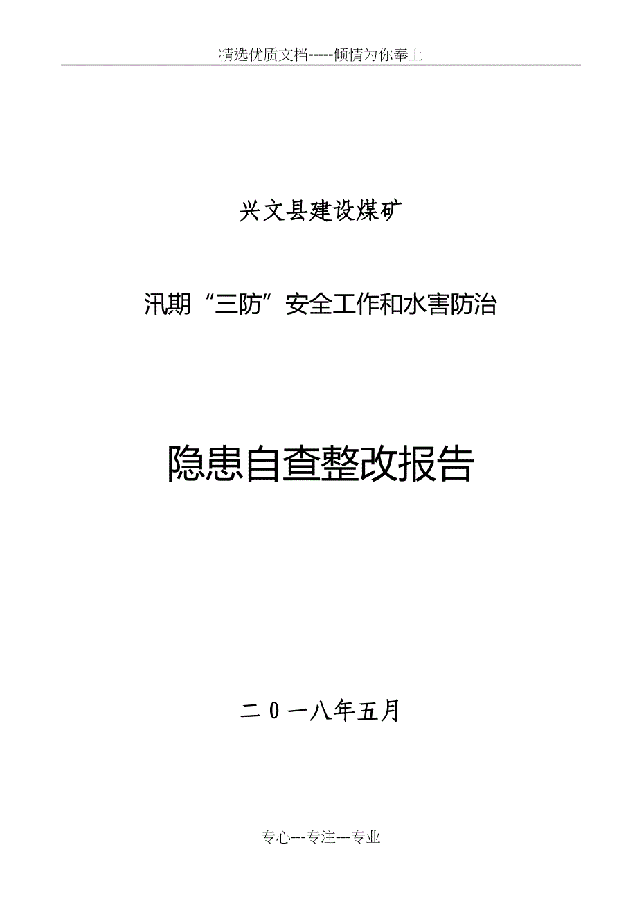 建设水害自查整改报告_第1页