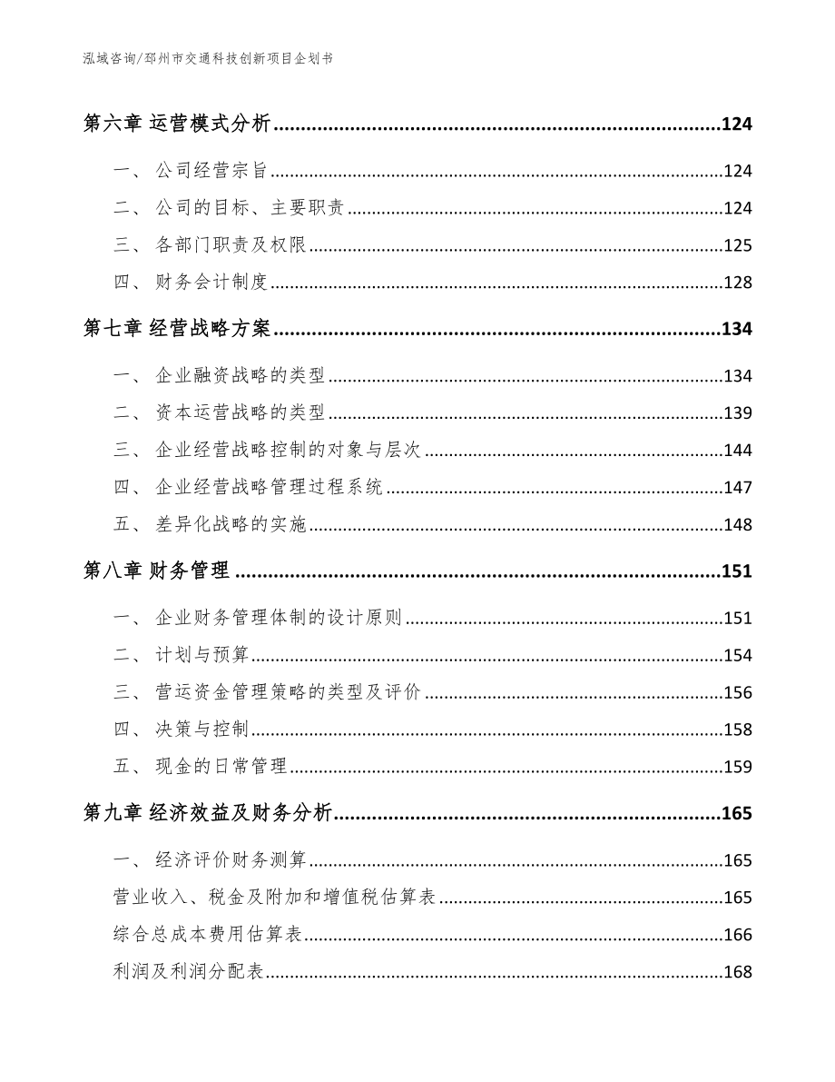 邳州市交通科技创新项目企划书_第3页