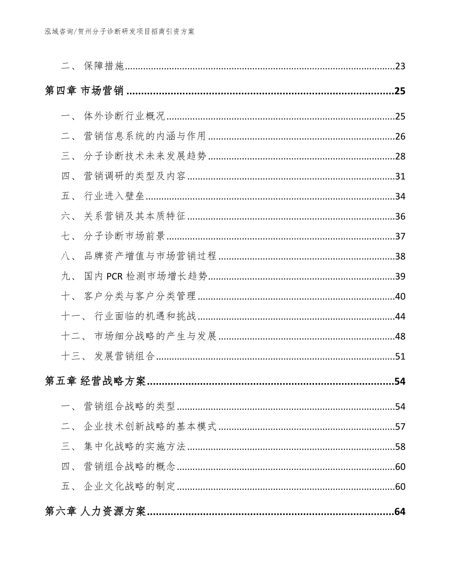 贺州分子诊断研发项目招商引资方案【模板范文】_第2页