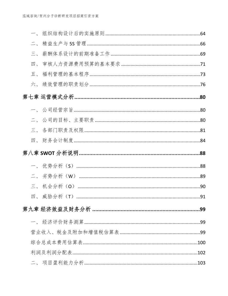 贺州分子诊断研发项目招商引资方案【模板范文】_第3页