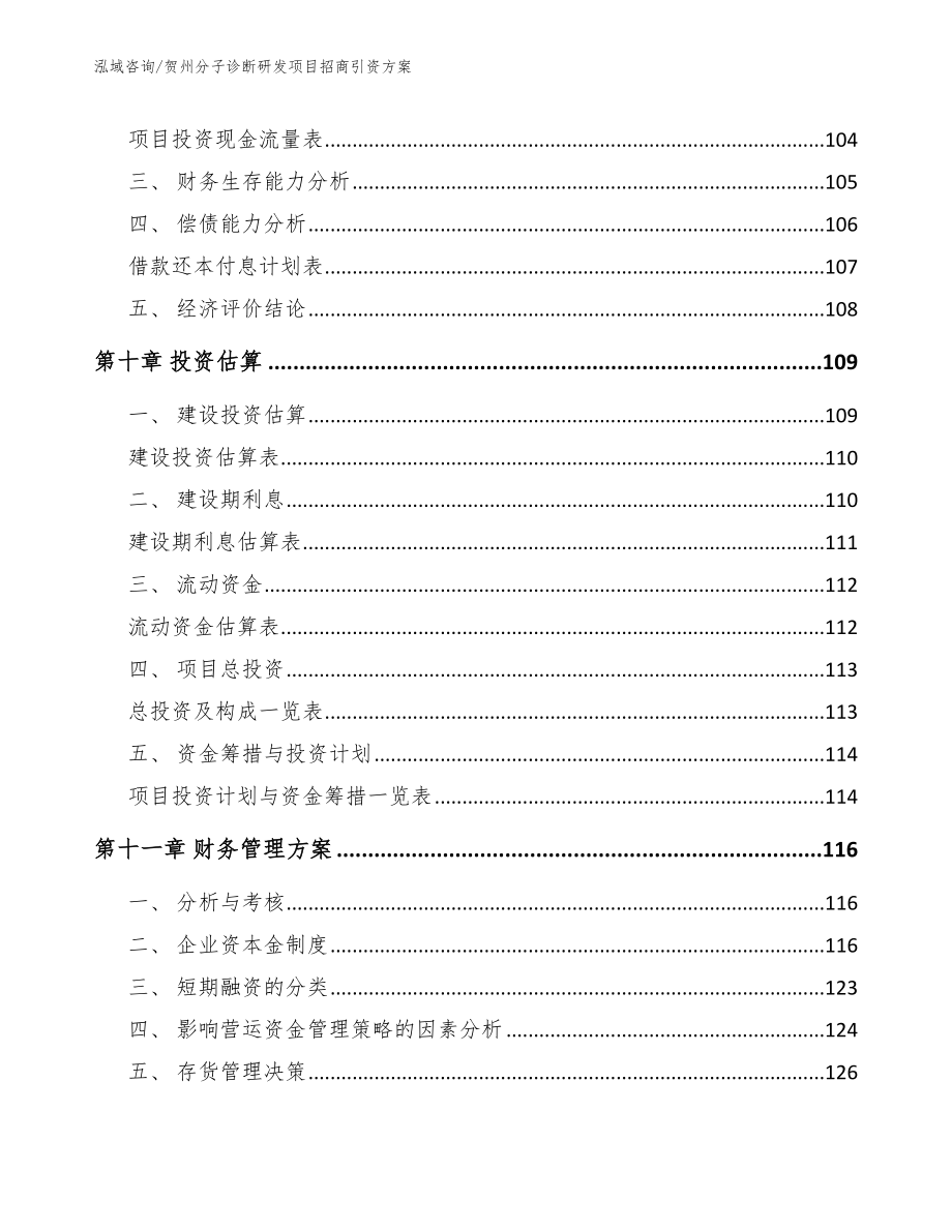 贺州分子诊断研发项目招商引资方案【模板范文】_第4页