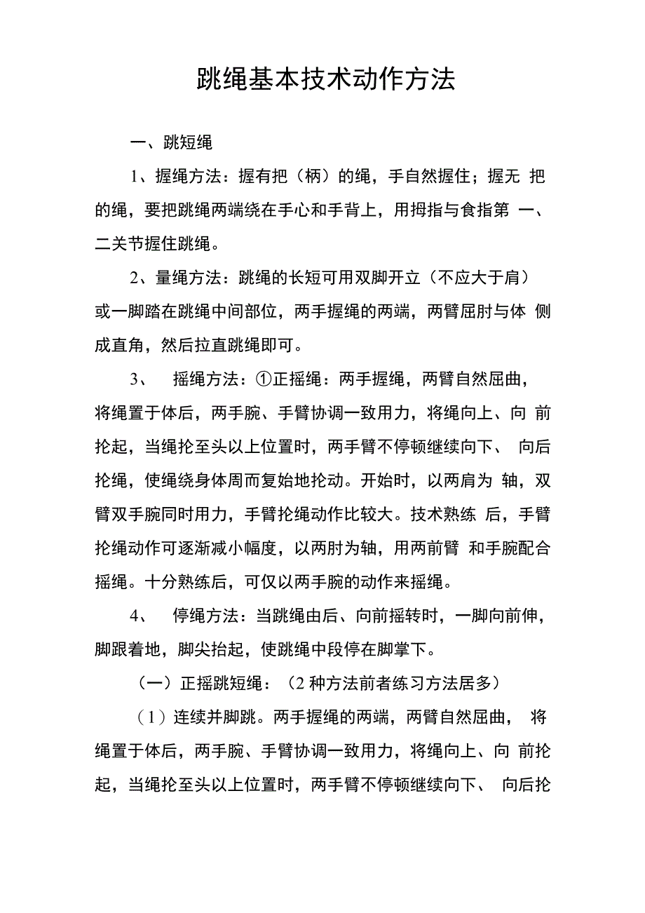 跳绳基本技术动作方法_第1页