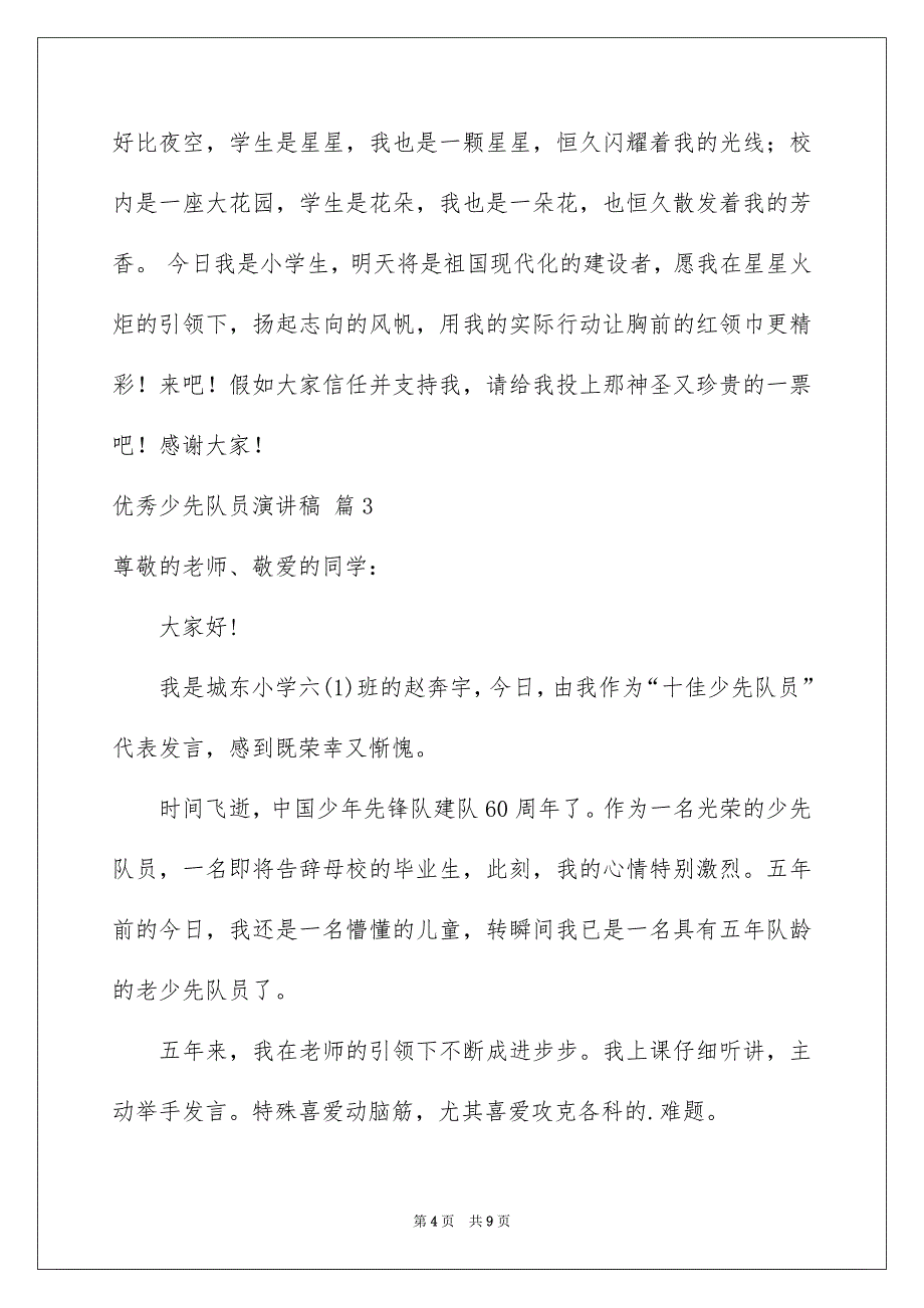 优秀少先队员演讲稿汇编5篇_第4页