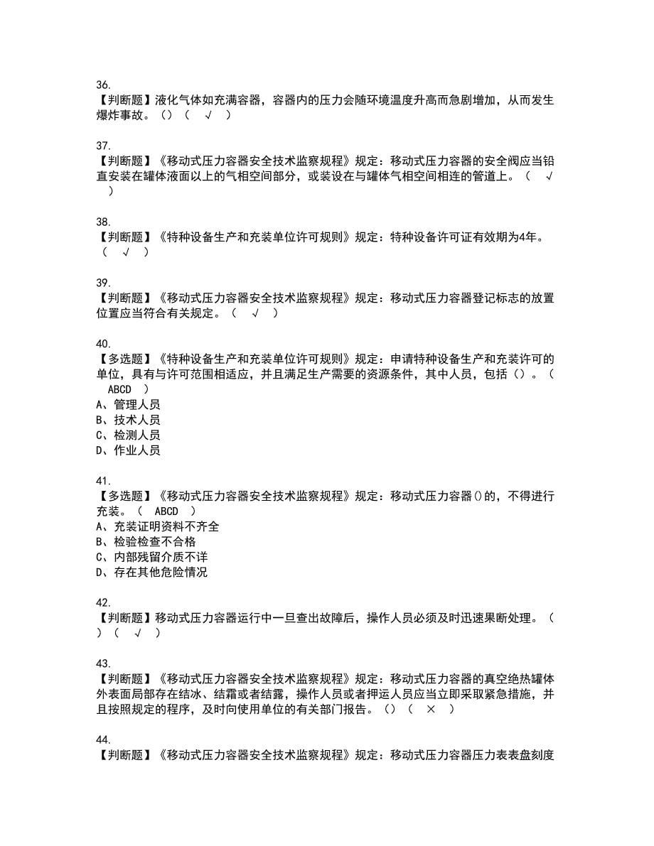 2022年R2移动式压力容器充装考试内容及复审考试模拟题含答案第46期_第5页