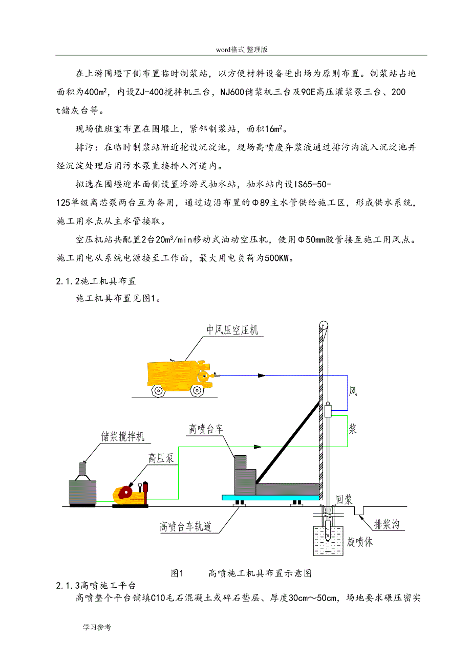 高压旋喷灌浆施工措施方案(DOC 12页)_第3页