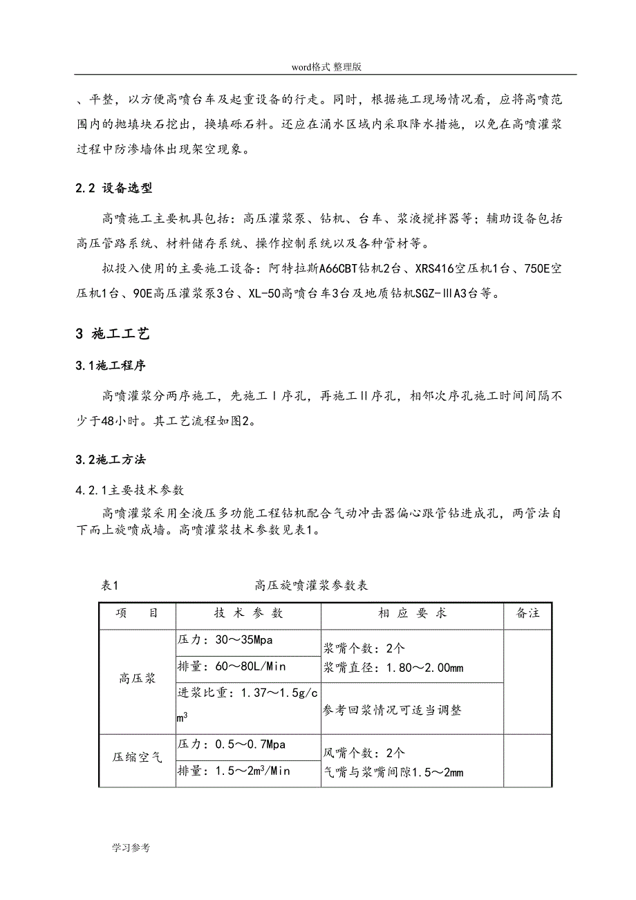 高压旋喷灌浆施工措施方案(DOC 12页)_第4页