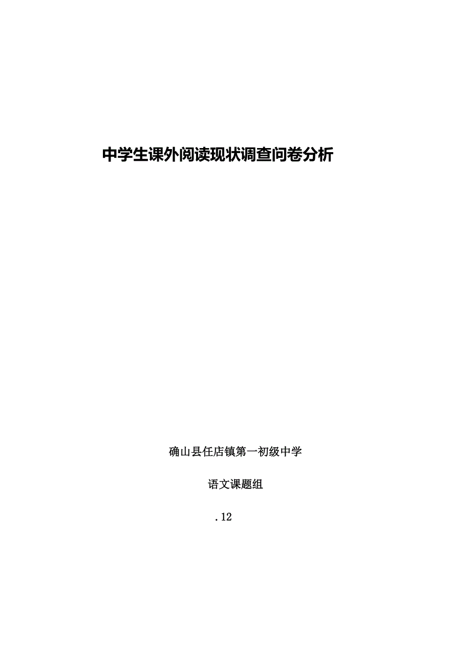 中学生课外阅读现状调查问卷分析_第1页