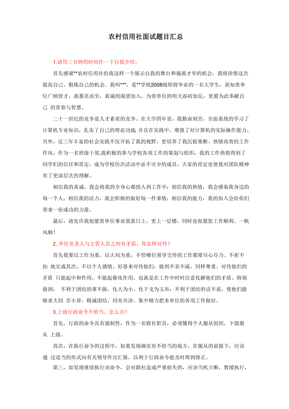 农村信用社面试真题_第1页