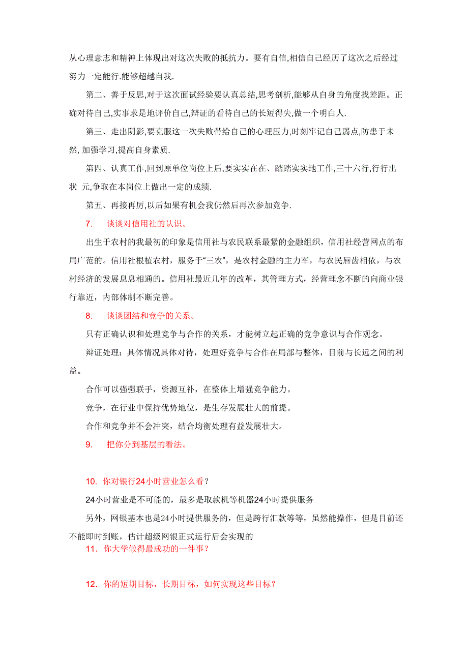 农村信用社面试真题_第3页