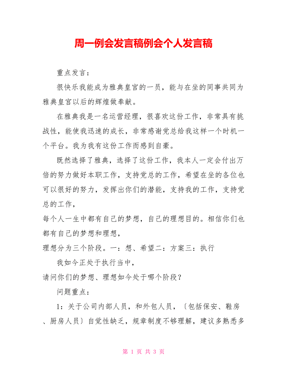 周一例会发言稿例会个人发言稿_第1页