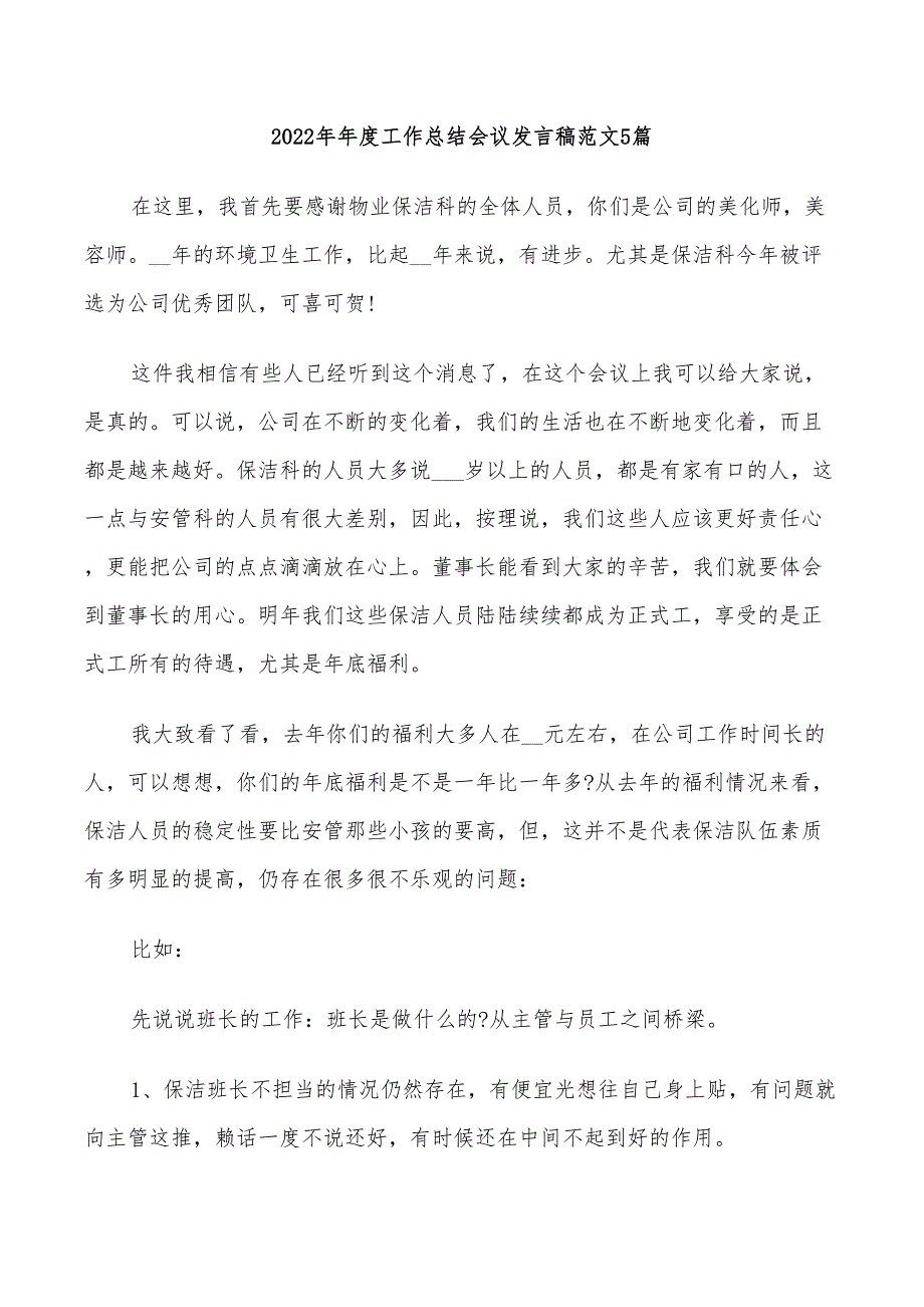 2022年年度工作总结会议发言稿范文5篇_第1页